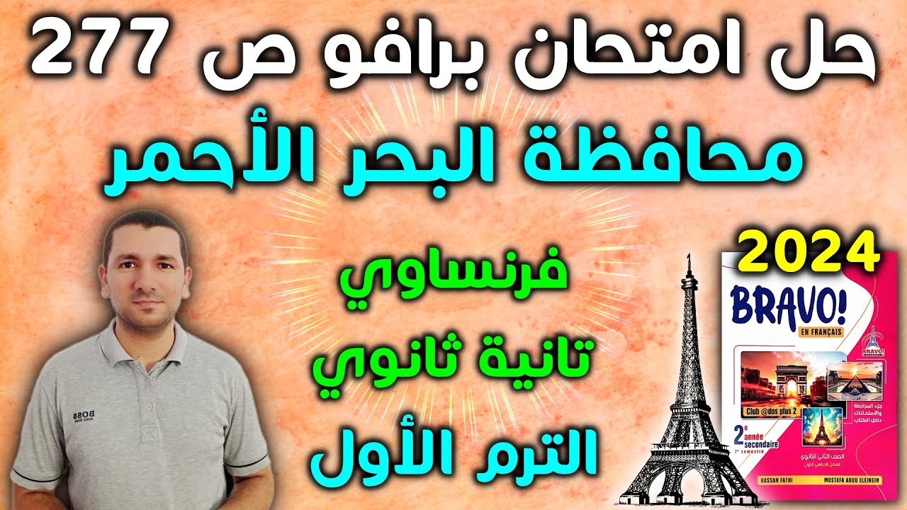 فرنساوي تانية ثانوي الترم الأول - حل امتحان برافو صفحة 277 - امتحانات المحافظات
