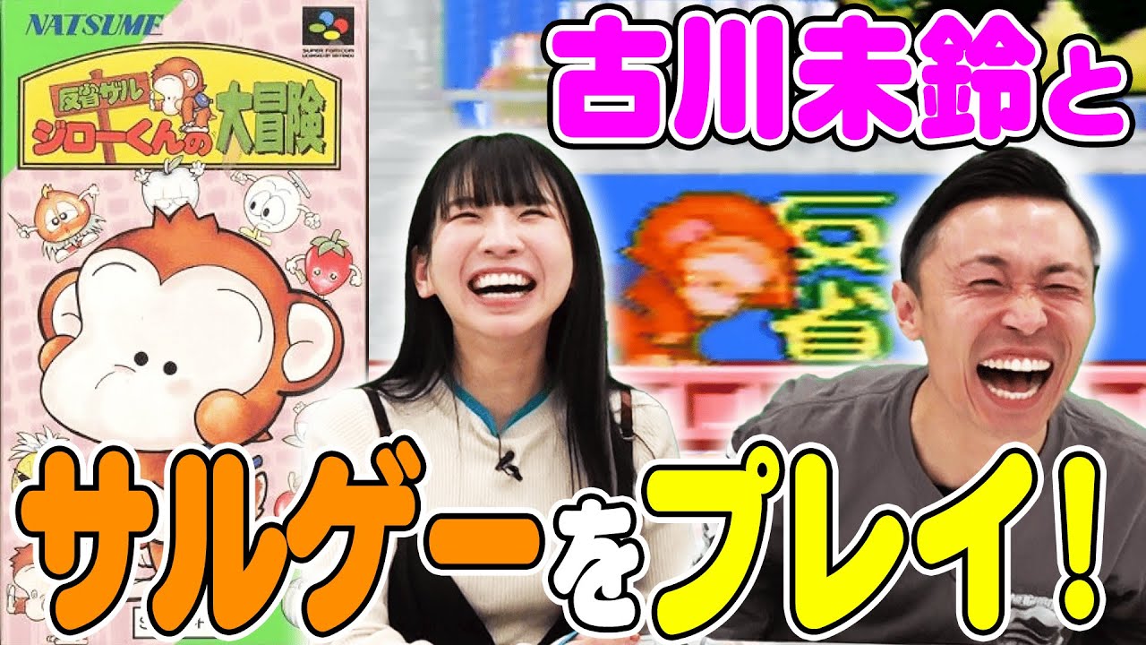 【反省ザルジローくんの大冒険】でんぱ組.inc古川未鈴とカミナリたくみが謎のサルゲーをプレイ！【レトロゲー】