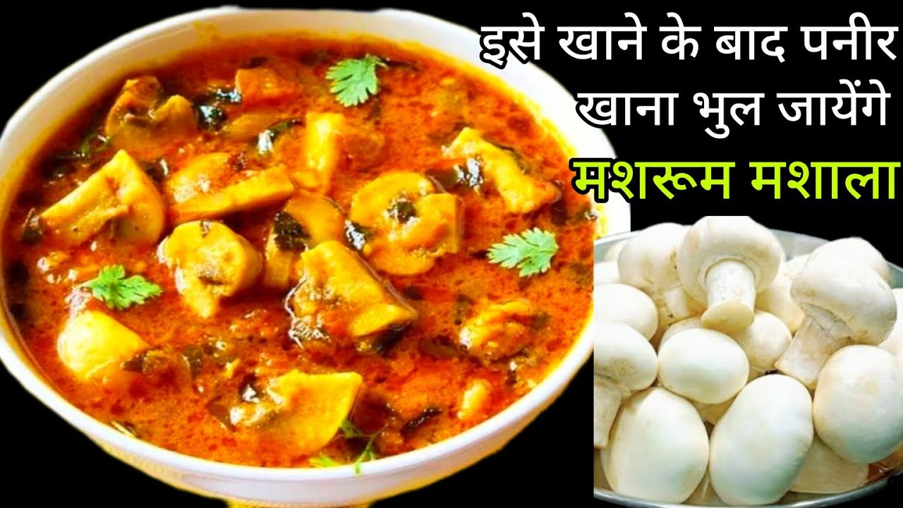 5 मिनट में ऐसी मशरूम बनायेंगे तो गारंटी है पनीर,नानवेज खाना छोड़ देंगे#musroomrecipe#binacookingblog