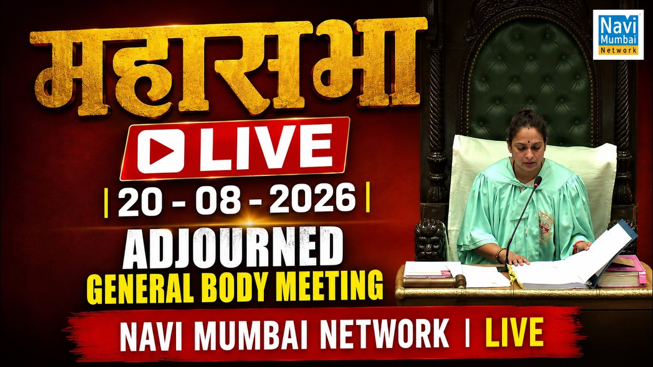 Mahasabha LIVE | 20 - 08 - 2026 | Adjourned General Body Meeting | Navi Mumbai Network | LIVE |