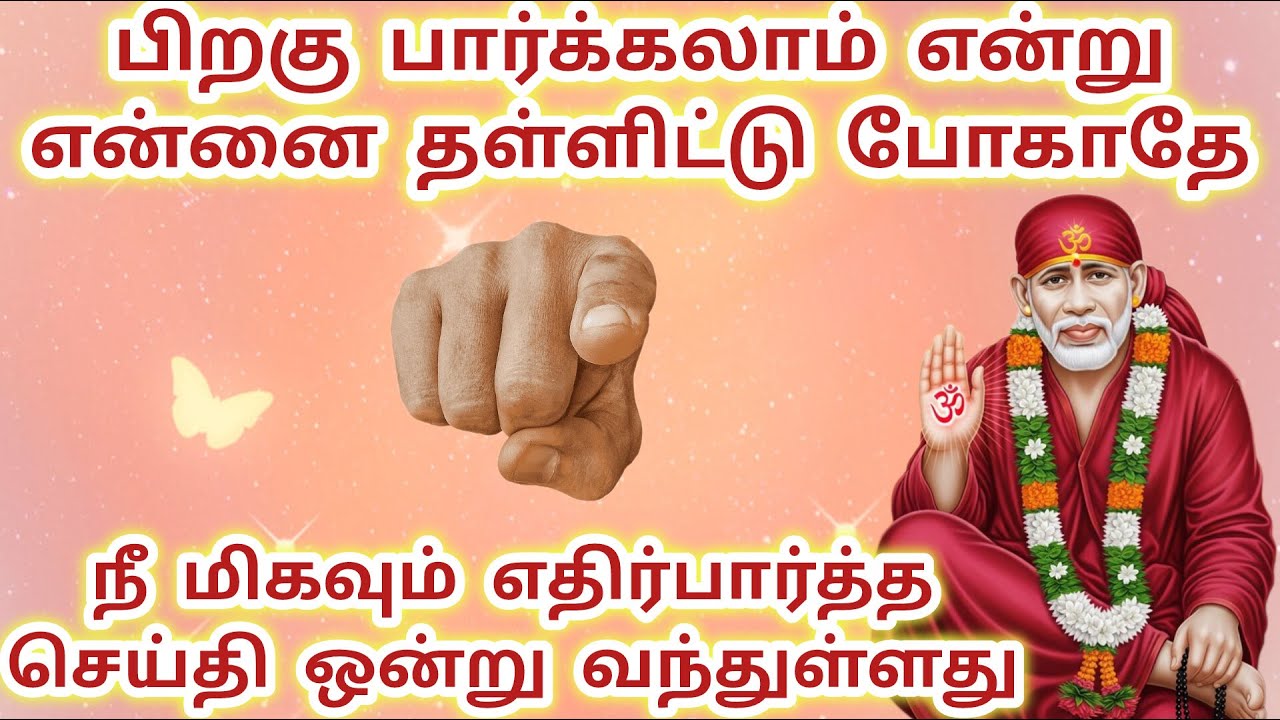 நீ மிகவும் எதிர்பார்த்த ஒன்று பிறகு பார்க்கலாம் என்று தள்ளிட்டு போகாதே #baba #sai #saibaba