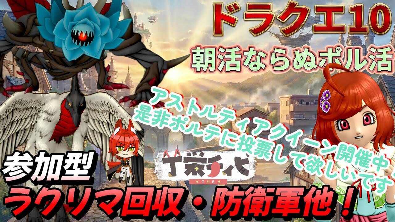 【ドラクエ10 概要欄必読】ポルテ応援朝活配信！ついでに参加型防衛ラクリマ！そして金策など！#ドラクエ10 #dq10 #vtuber