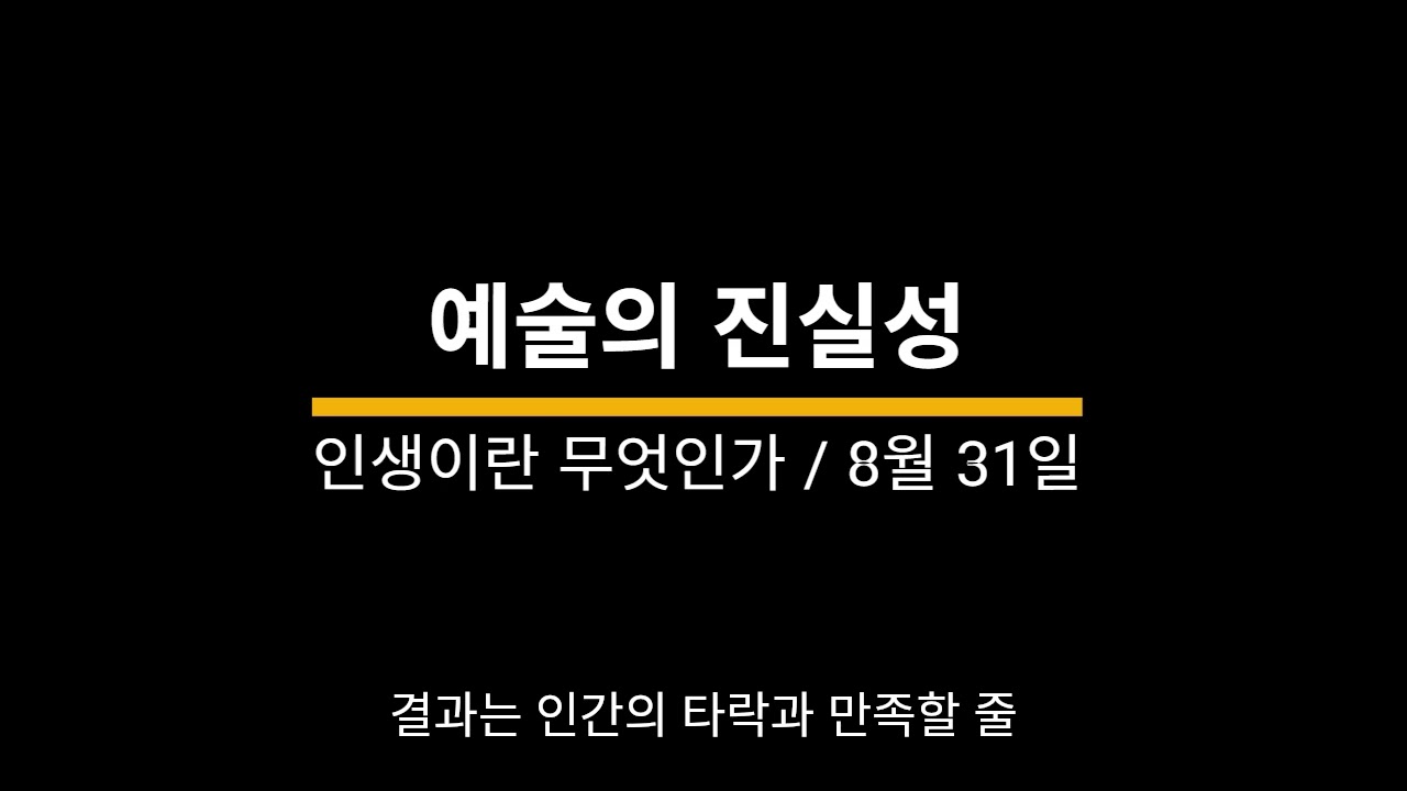 20250831 / 인생이란 무엇인가 / 예술의 진실성 / 권요셉 낭독