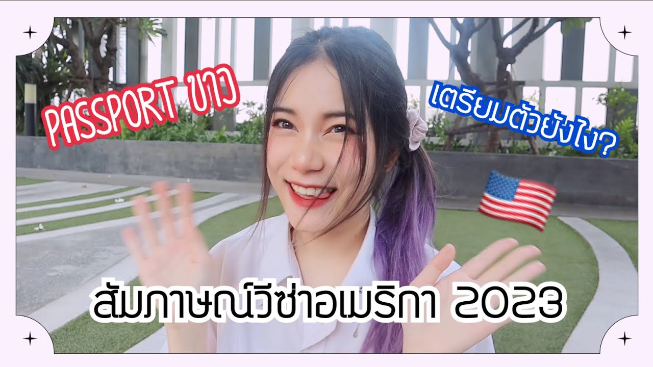 รีวิวสัมภาษณ์วีซ่าJ1 อเมริกา 2023 🇺🇸✨ฉบับเด็กปี4  Passport ขาว l pk_btongg