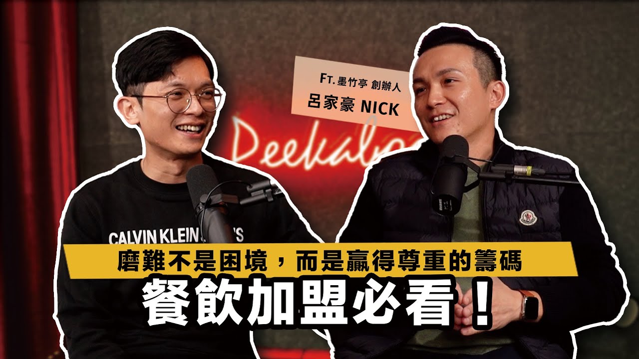 從理工男玩轉餐飲業，打造年收1.5億的燃麵霸主！餐飲加盟成功秘訣首度公開！ft. 墨竹亭 創辦人 呂家豪 Nick 【查理的創業化合物】