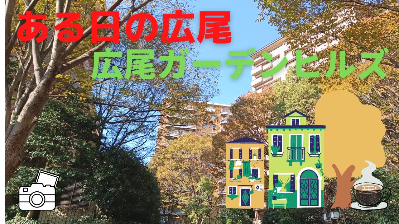 街を散策 ある日の広尾 広尾ガーデンヒルズ