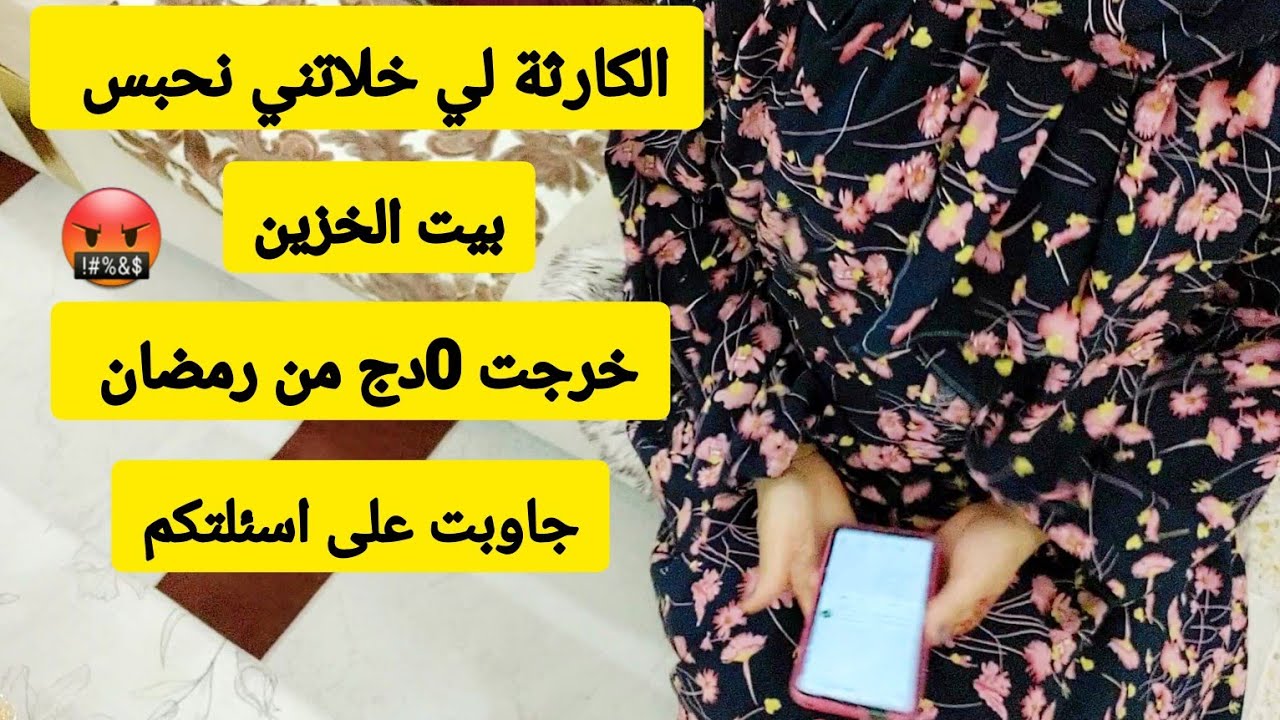 بيت الخزين من الصفر 🤑 خرجنا من رمضان ب 0 دينار كيفاش نعمر بيت الخزين من جديد 🤔