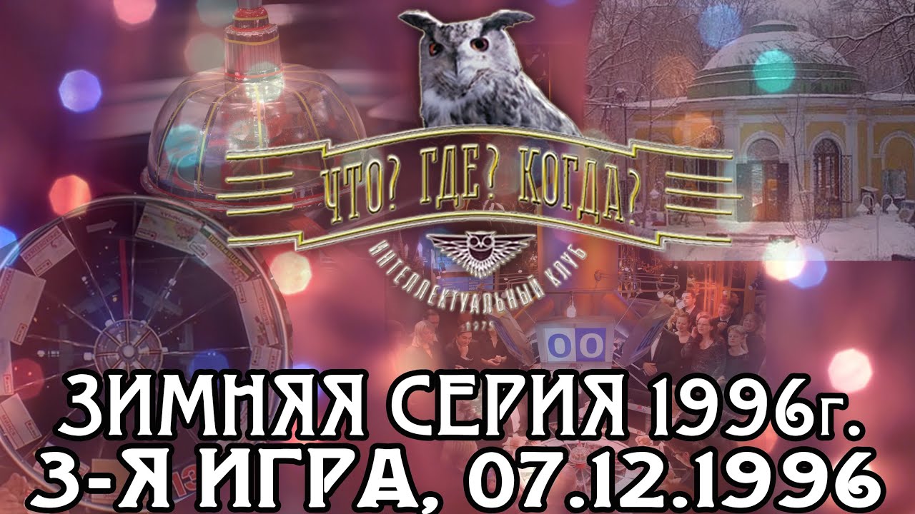 Что? Где? Когда? Зимняя серия 1996 г., 3-я игра от 07.12.1996 (интеллектуальная игра)
