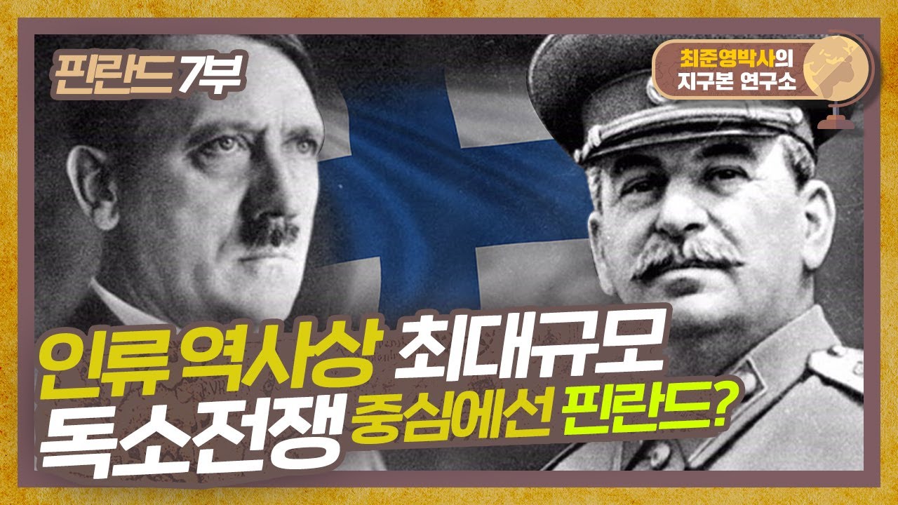 인류 역사상 최대규모 독소전쟁, 중심에 선 핀란드? [핀란드 7부] #지구본연구소