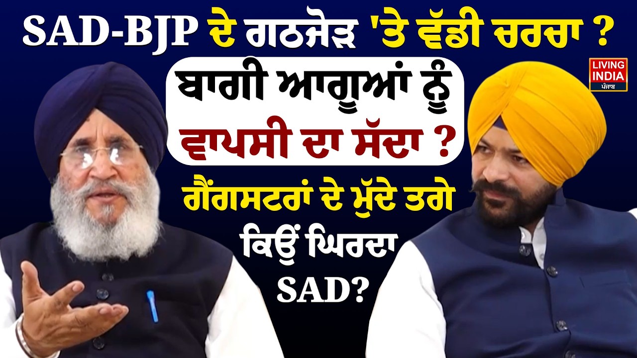 SAD-BJP ਦੇ ਗਠਜੋੜ 'ਤੇ ਵੱਡੀ ਚਰਚਾ ? ਬਾਗੀ ਆਗੂਆਂ ਨੂੰ ਵਾਪਸੀ ਦਾ ਸੱਦਾ ? | Daljit Singh Cheema | Akali Dal