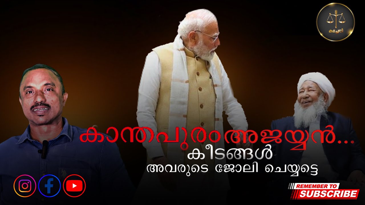 പ്രധാനമന്ത്രിയുമായുള്ള കാന്തപുരം എപി അബൂബക്കർ മുസ്ല്യാരുടെ കൂടിക്കാഴ്ച വിവാദമാക്കുന്നവരോട്....