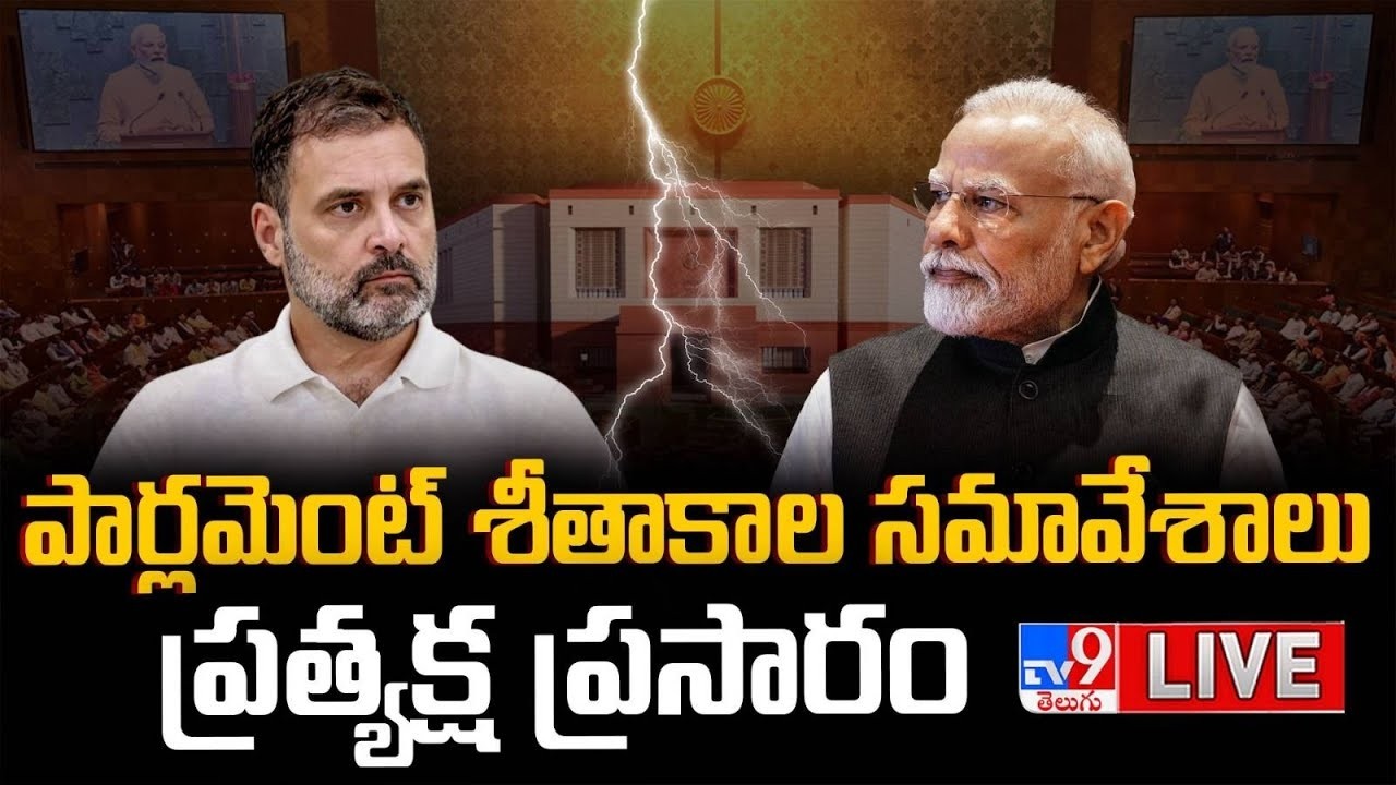 పార్లమెంట్ బడ్జెట్ సమావేశాలు LIVE | Parliament Budget Session 2026 Updates | PM Modi - TV9