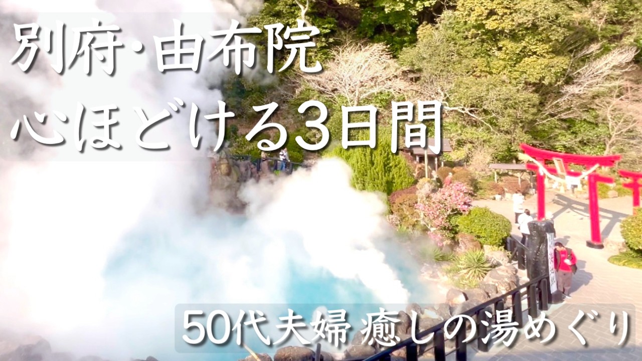 【由布院•別府】景色もグルメも堪能する！大満足のおんせん県2泊3日！！