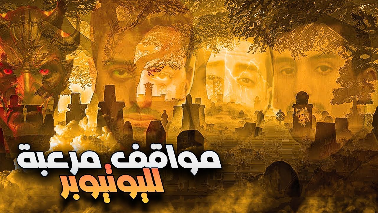 يوتيوبرز واجهوا الرعب الحقيقي… والكاميرا كانت شغّالة!