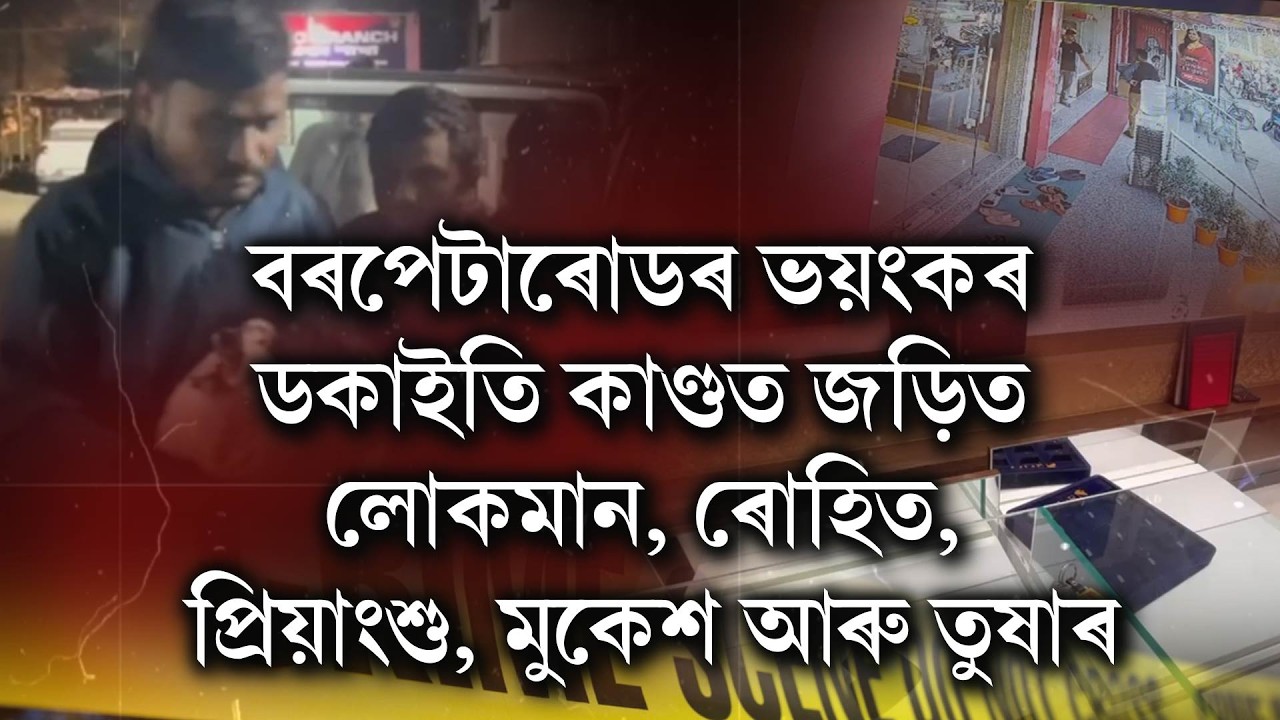বৰপেটাৰোড কাণ্ডত নতুন টুইষ্ট