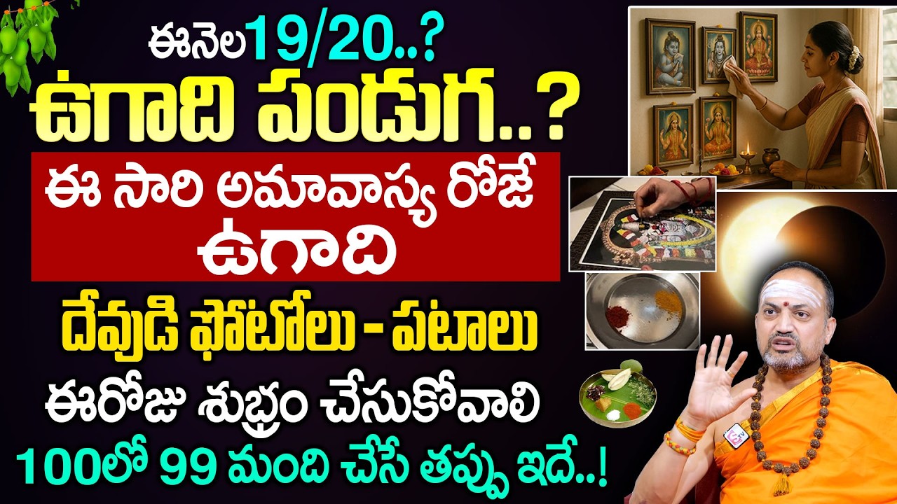 ఉగాది పండుగ ఏప్పుడు..? || Ugadi Significance & Pooja Vidhanam 2026 || Nandibatla Srihari Sharma