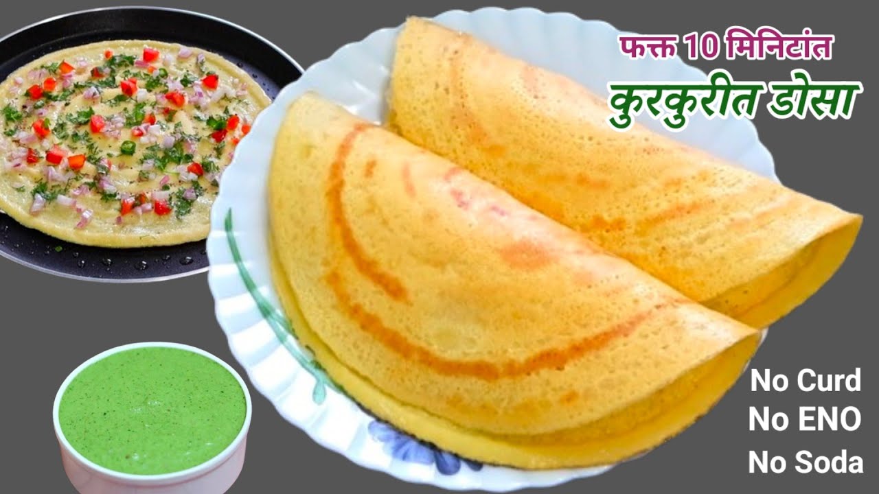 सकाळच्या घाईगडबडीत फक्त 10 मिनिटांत बनवा कुरकुरीत बेसन डोसा। Instant Besan Dosa।Easy Breakfast ideas