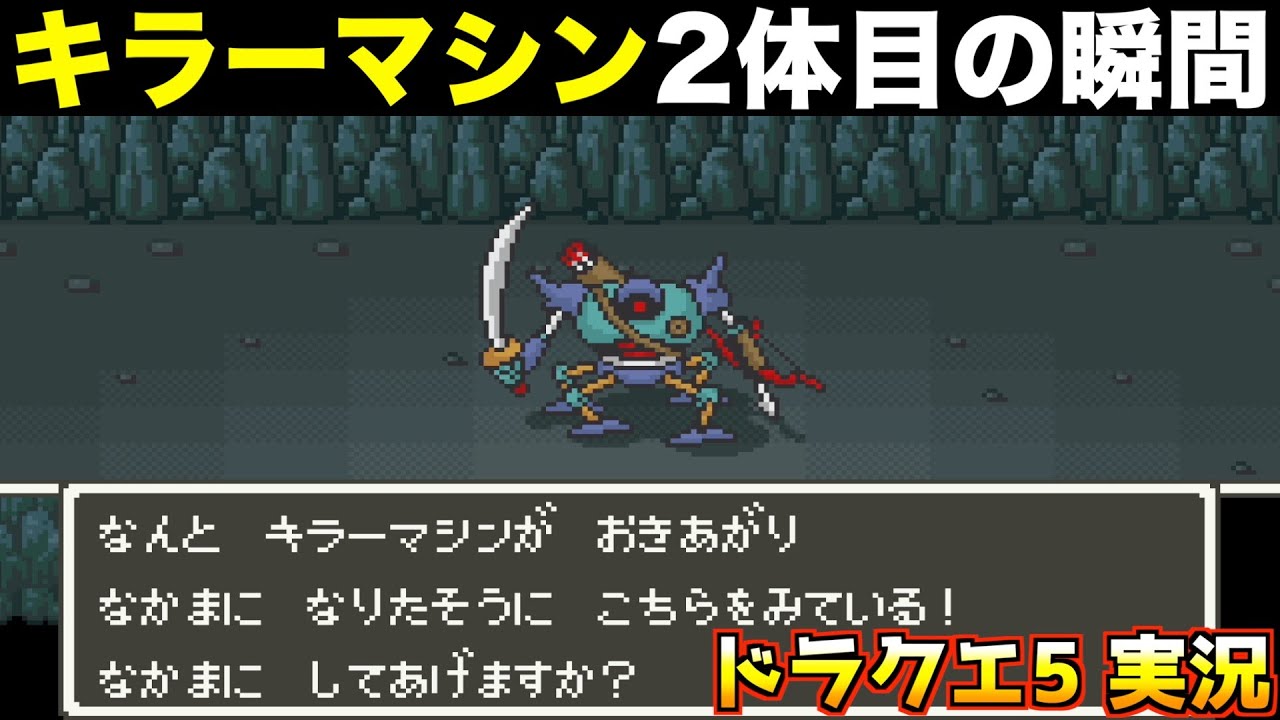 キラーマシン、514分の1の確率…コレって凄くない？【ドラクエ5 実況073】