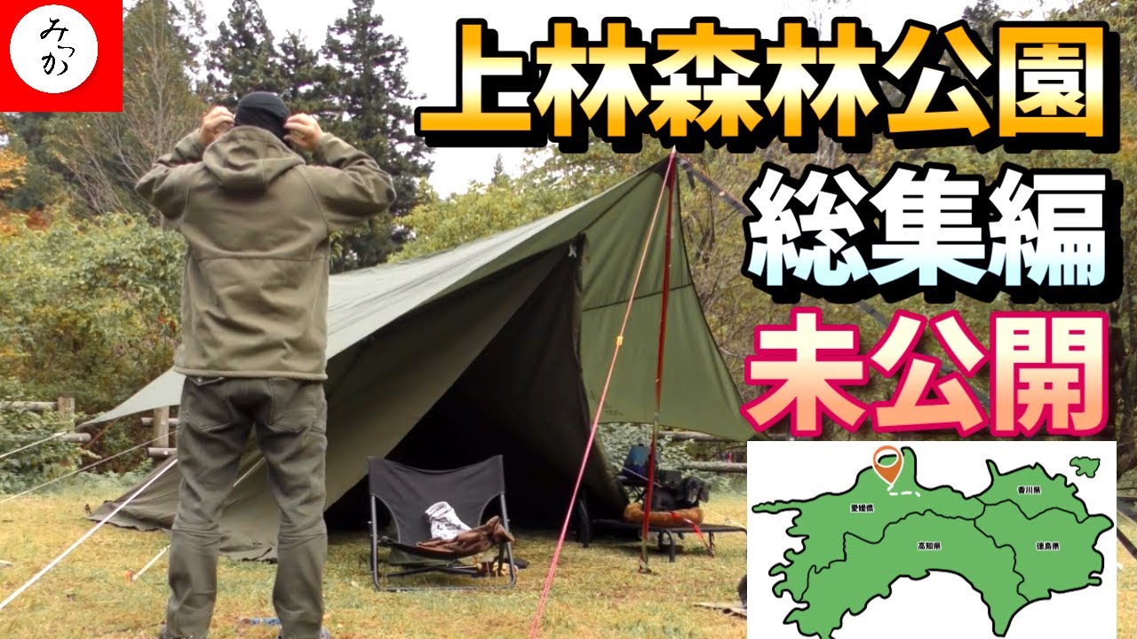 【四国】愛媛総集編，上林森林公園無料キャンプ場＃愛媛キャンプ場、未公開映像有り神秘的、絶景の旅、キャンプ飯、旅行、テント、＃四国＃四国キャンプ場、＃旅＃キャンプ
