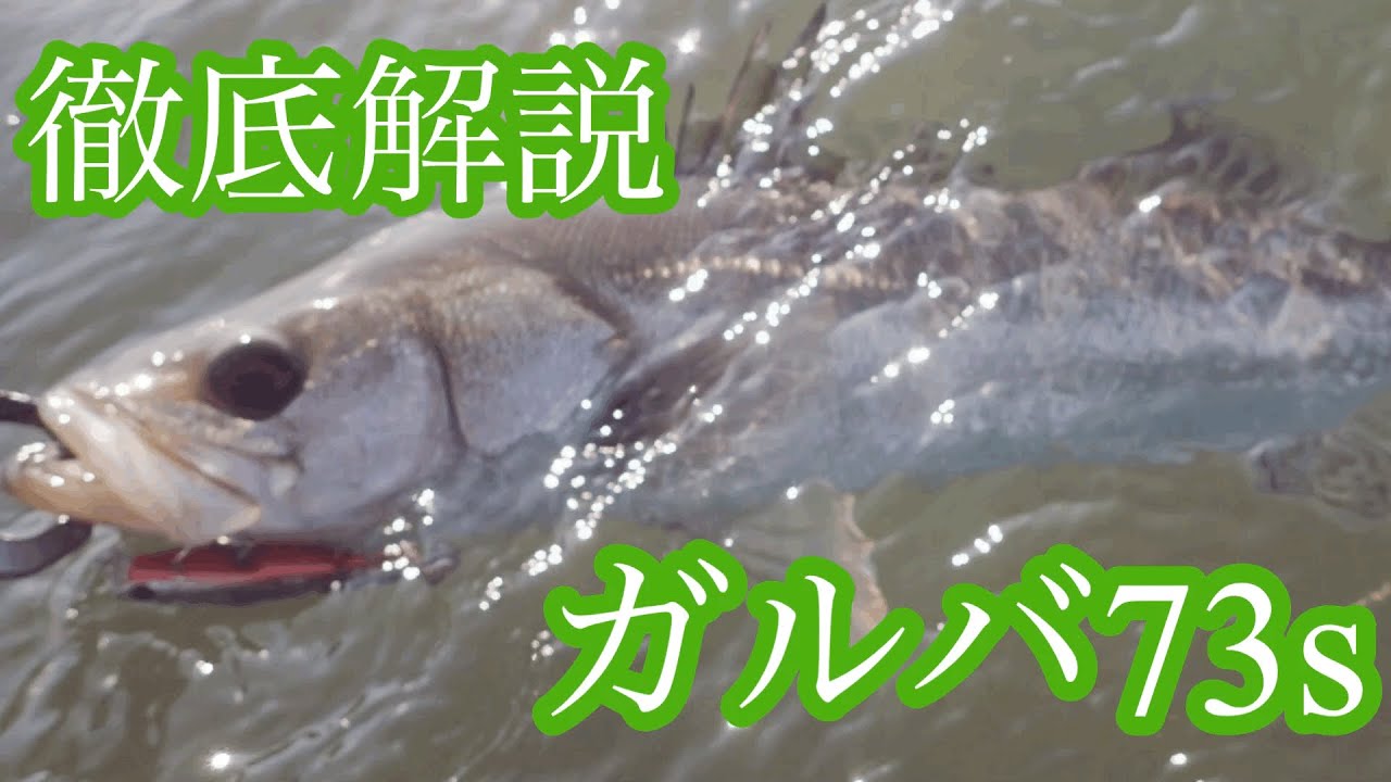 【シーバスルアー】ガルバ73sの使い方　使い勝手抜群！釣れるシンキングペンシルです！
