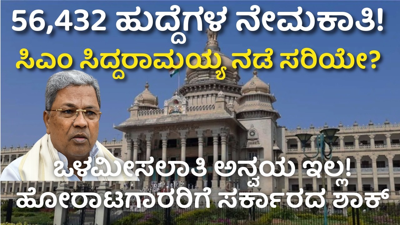 56,432 ಹುದ್ದೆಗಳ ನೇಮಕಾತಿ | ಒಳಮೀಸಲಾತಿ ಬೇಡಿಕೆಗೆ ಕೈಕೊಟ್ಟ ಸರ್ಕಾರ | Karnataka Govt Recruitment Reservation