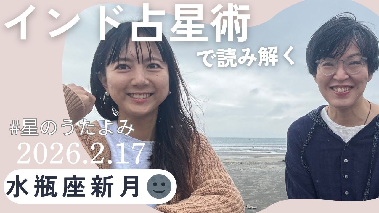 インド占星術で読み解く水瓶座新月🌚 #星のうたよみ