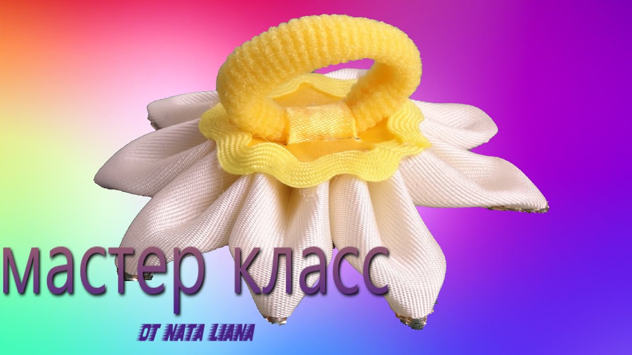 Как  прикрепить резинку к цветку Канзаши ( три способа). МК от Nata Liana.