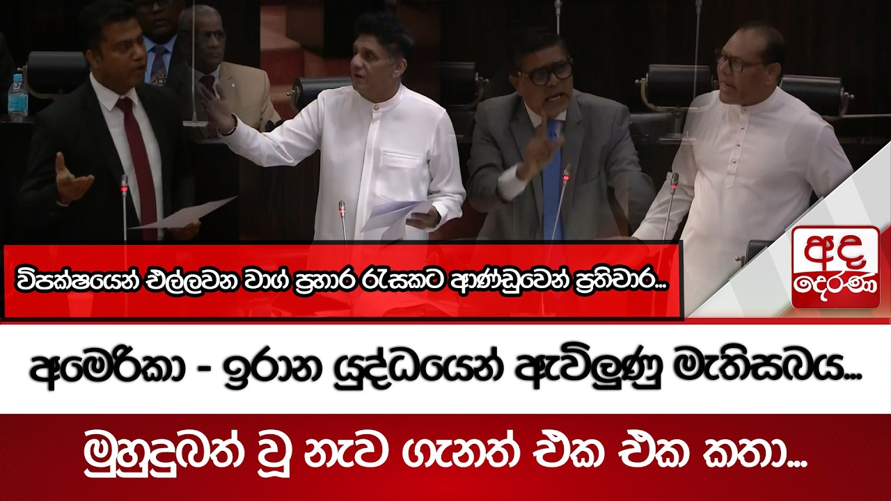 අමෙරිකා - ඉරාන යුද්ධයෙන් ඇවිලුණු මැතිසබය...මුහුදුබත් වූ නැව ගැනත් එක එක කතා...| Ada Derana