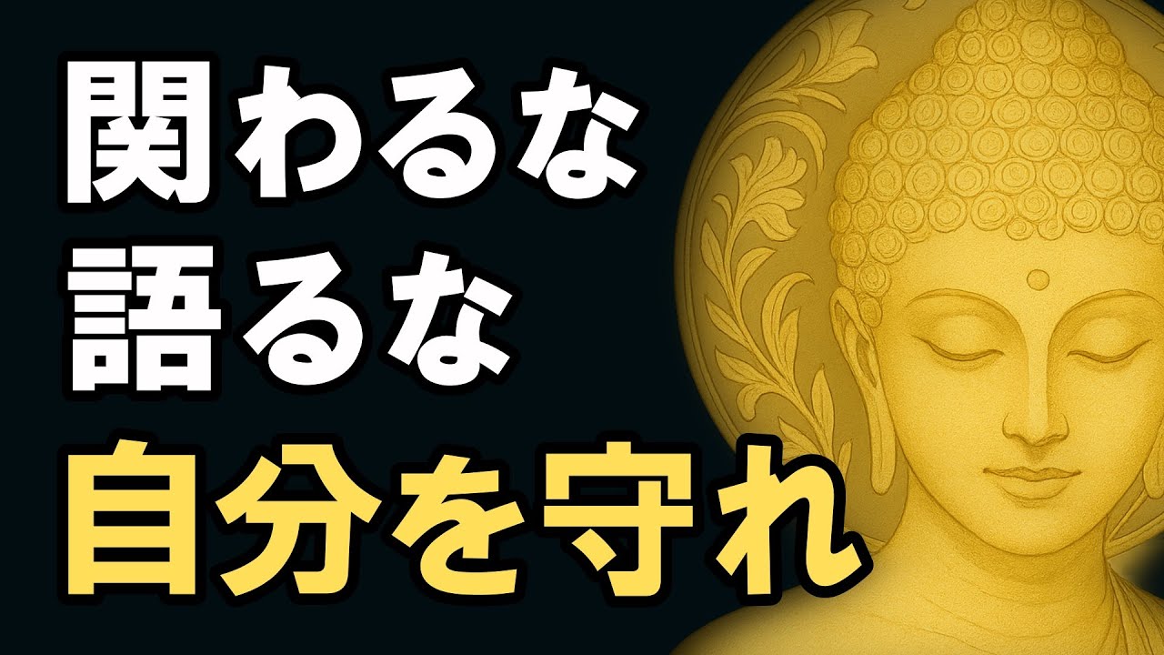 【9割が知らない】愚者から自分を守る6つの智慧【ブッダの教え】