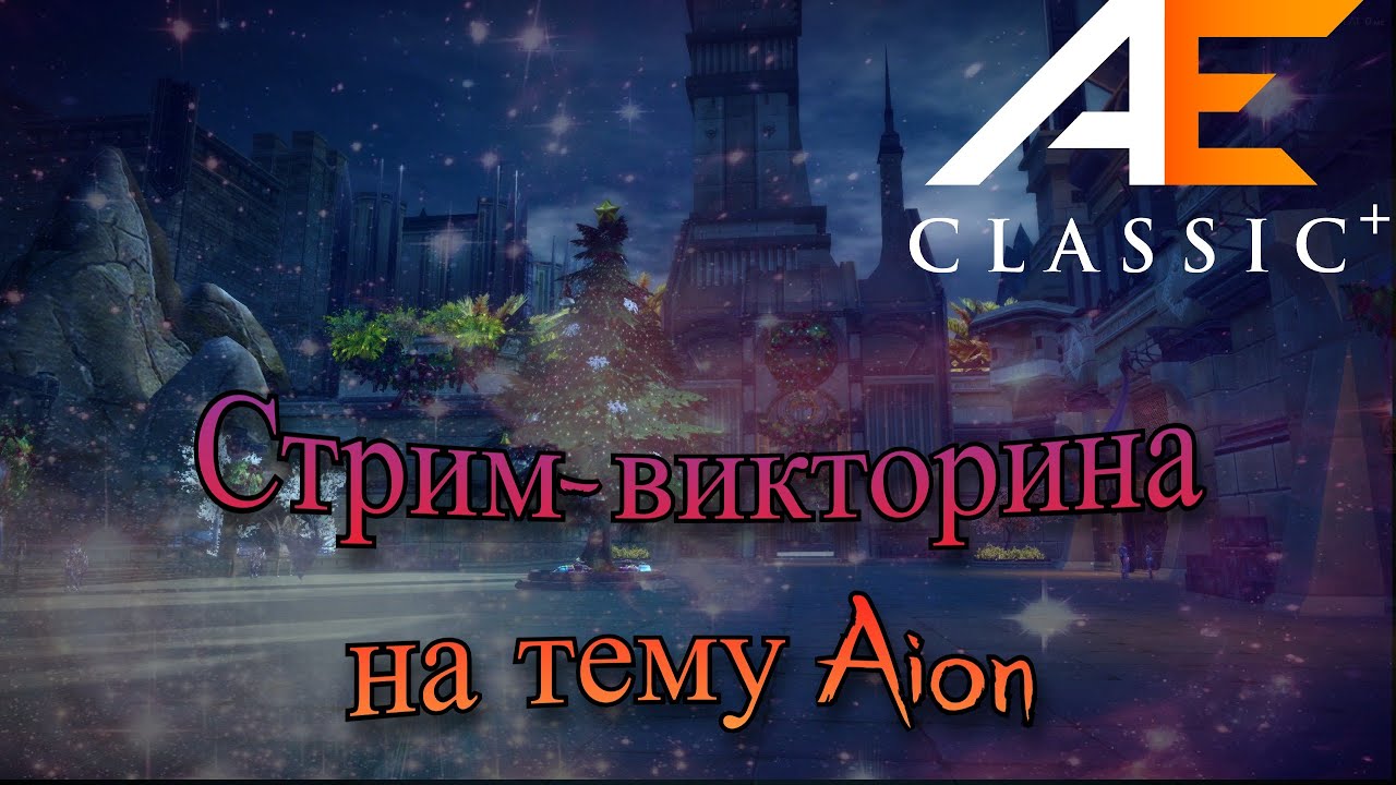 AION CLASSIC 1.2 EMPIRE ► Стрим-викторина на тему айон