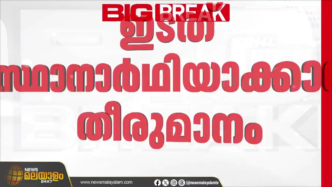 രണ്ടത്താണി തിരൂരിൽ എൽഡിഎഫ് സ്ഥാനാർഥി | Breaking News