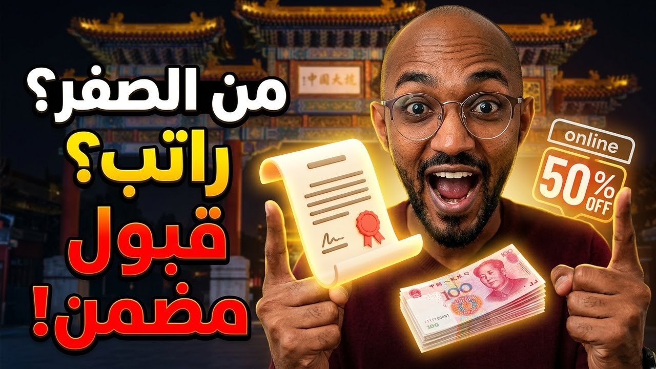 منح اللغة الصينية 2026 | من الصفر بدون HSK + شاملة وراتب شهري + أونلاين بنصف التكلفة فقط!