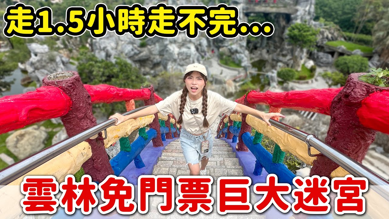 全台最大的寺廟主題公園！免門票的大型迷宮，五年千歲公園開箱~｜Haven在雲林