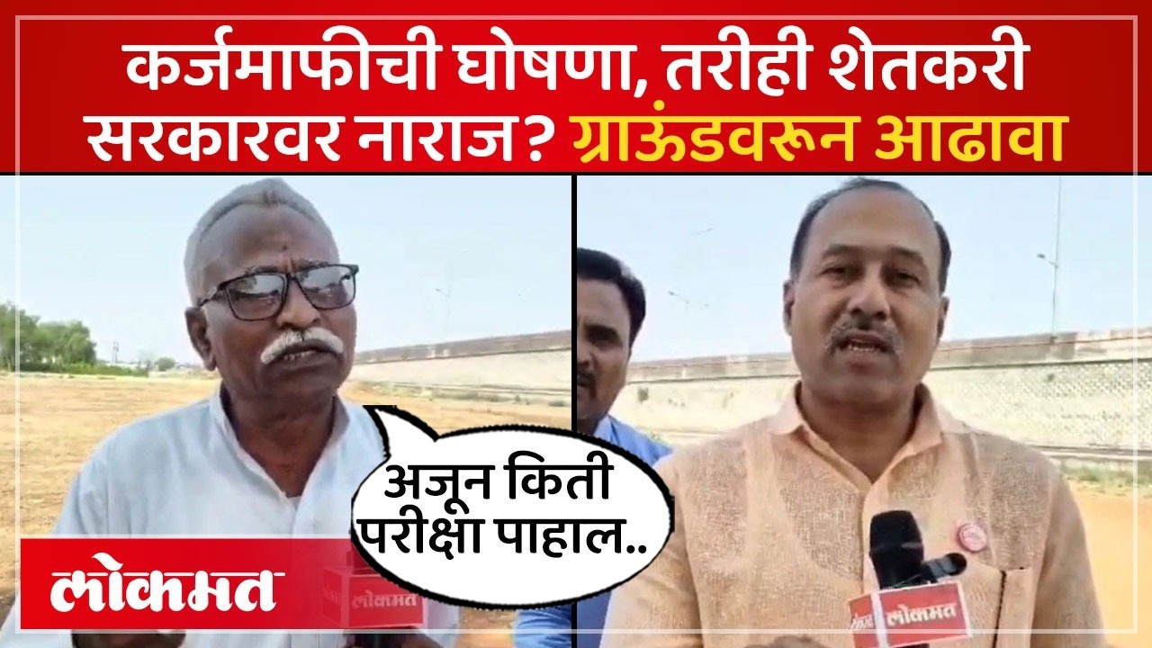 कर्जमाफीच्या निर्णयावर काय म्हणाले शेतकरी? नांदेडमधून ग्राऊंड रिपोर्ट | Farmer Loan Waiver | SK4