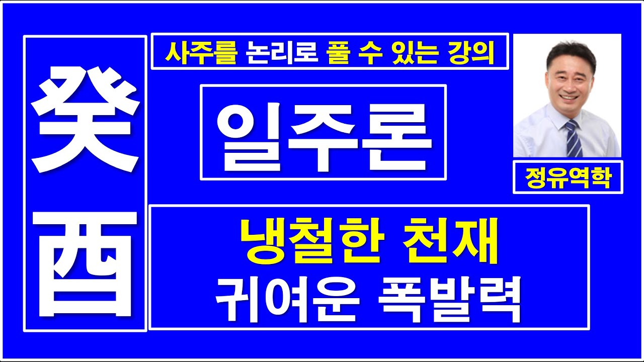 계유일주, 일주론, 냉철한 천재, 귀여운 폭발력,  :  정유역학강의.