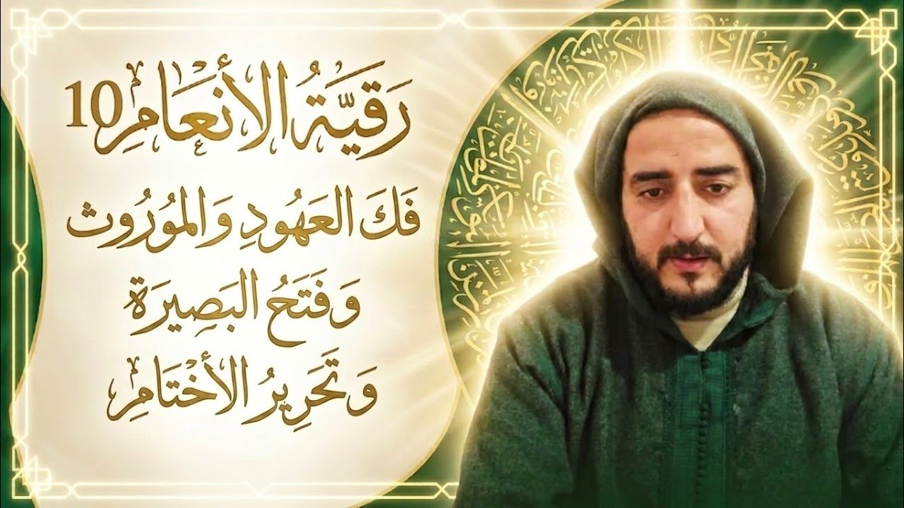 رقية الأنعام 10 فك العهود والمورث وفتح البصيرة وتحرير الأختام 