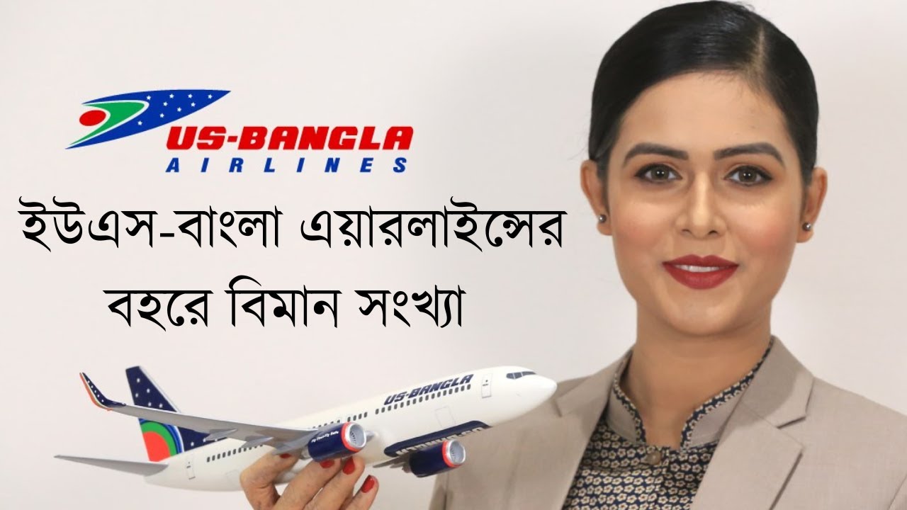 ইউএস বাংলা এয়ারলাইন্সের উড়োজাহাজ সংখ্যা ? | US-Bangla Airlines Fleet Size I Airbus I Boeing I ATR