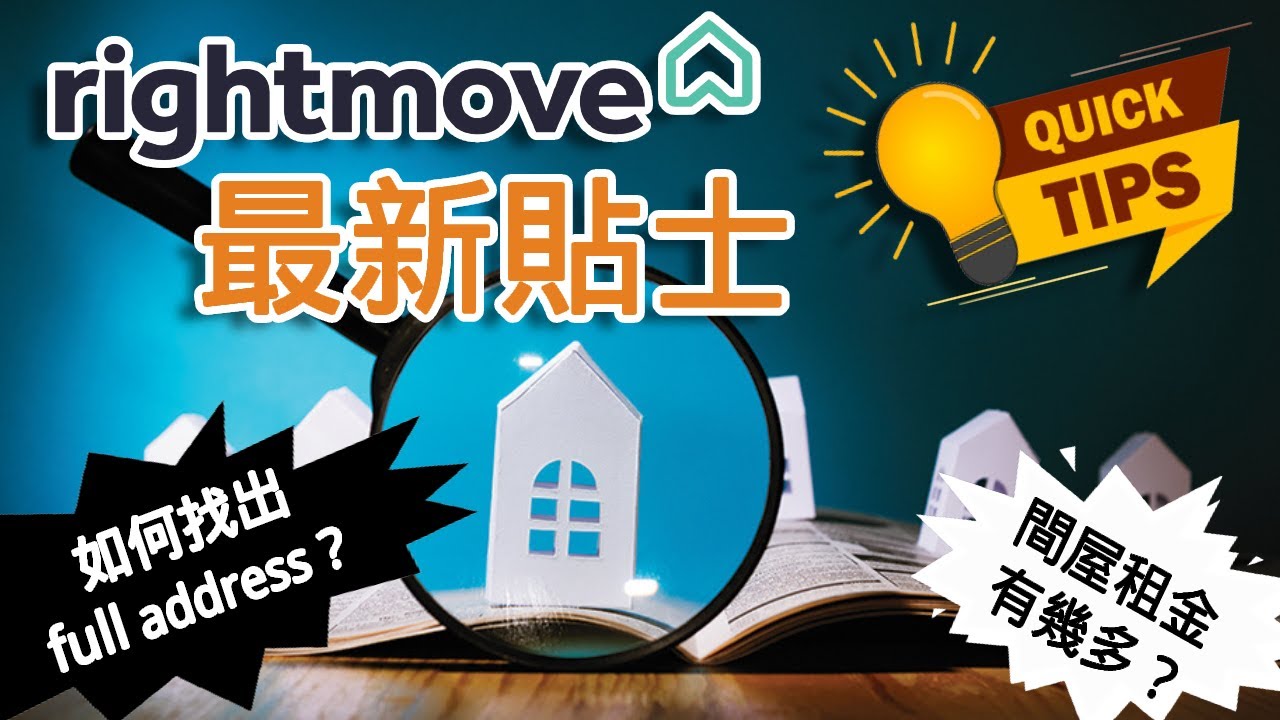 【英國物業】- 最新方法教你在Rightmove找出準確地址!
