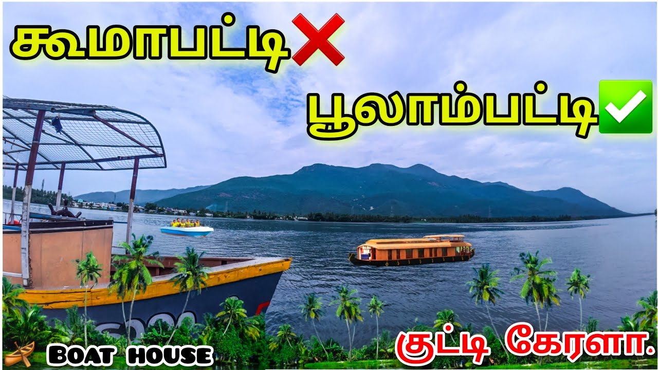 பூலாம்பட்டி 🏞️ | Poolampatti Boat house | பூலாம்பட்டி படகு துறை குட்டி கேரளா