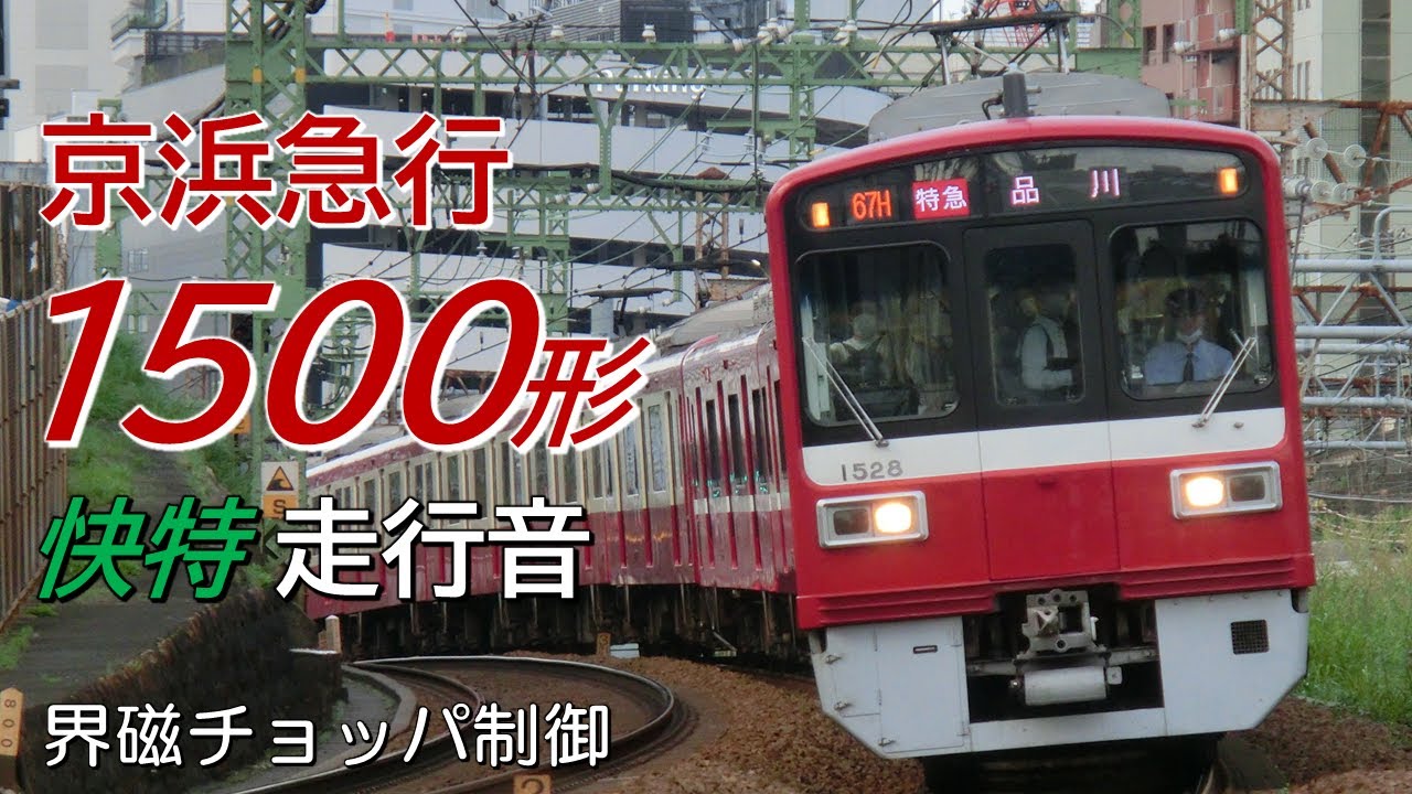 全区間走行音 界磁チョッパ 京急1500形 快特 品川→金沢文庫