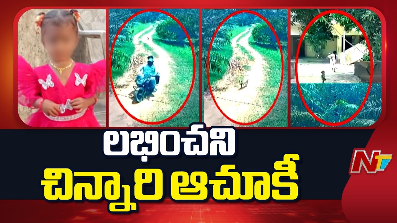 2-Year-Old Girl Missing in Kakinada District | Massive Search Operation Underway | NTV Telugu