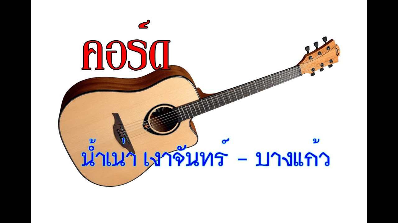 คอร์ดเพลง น้ำเน่า เงาจันทร์   บางแก้ว
