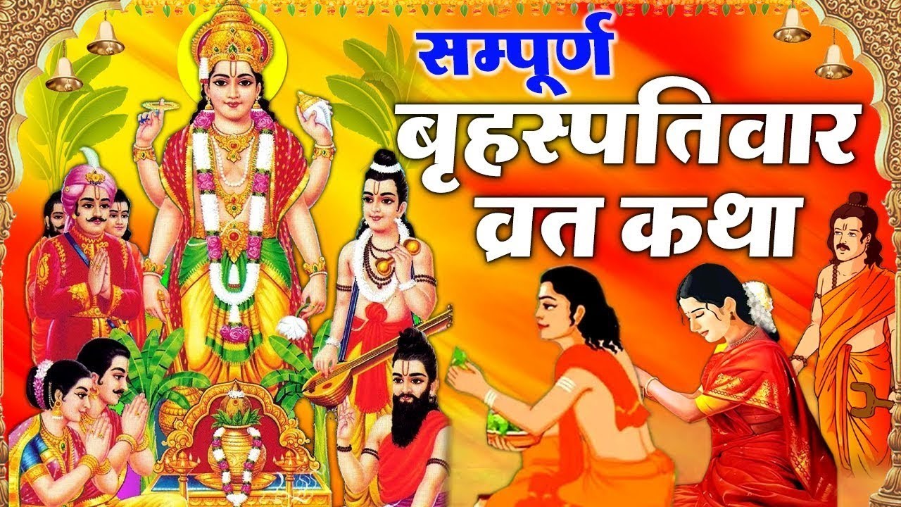 बृहस्पतिवार व्रत कथा।Brihaspatiwar Vrat katha। Brihspatiwar Vrat ki kahani।Guruwar ki Vrat katha