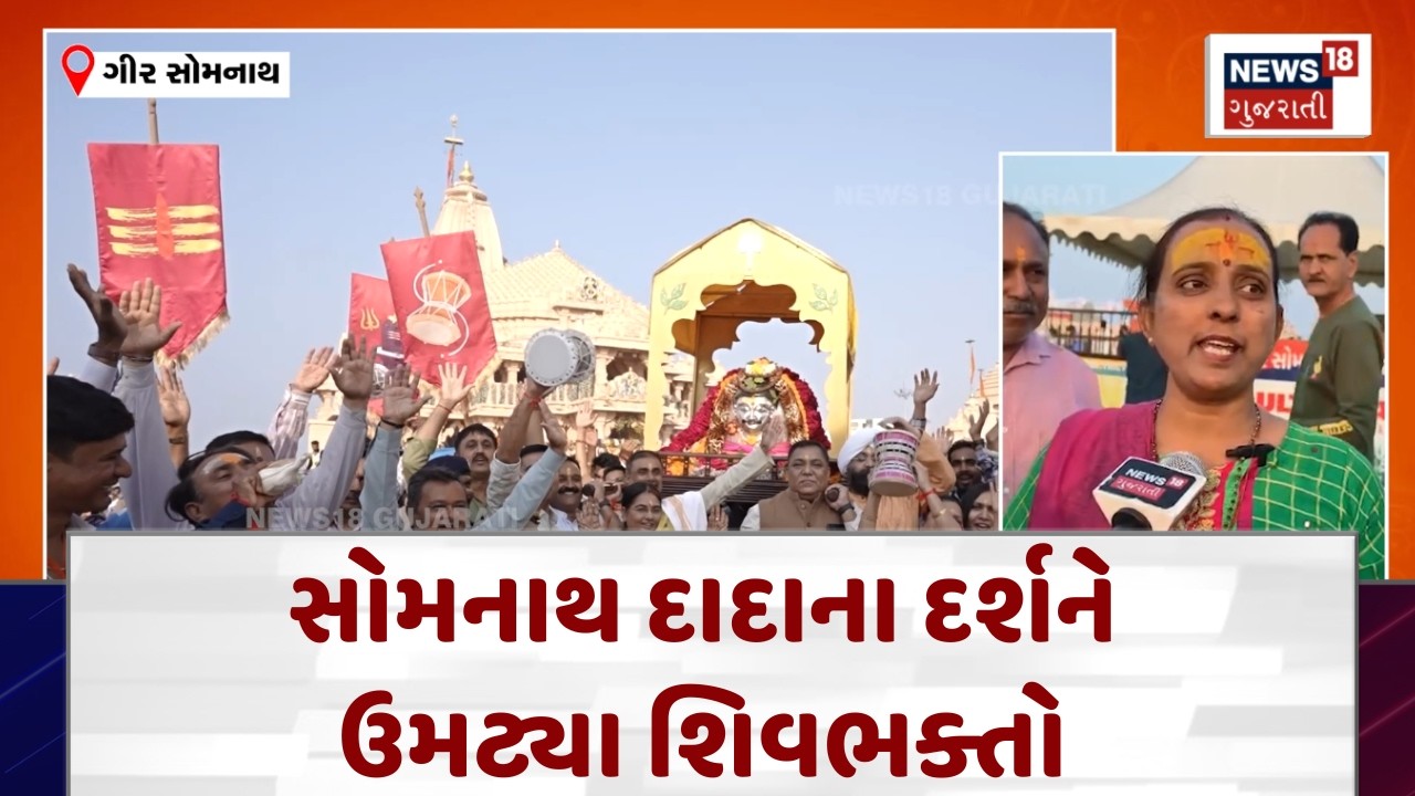 Somnath Mahadev Temple | પ્રથમ જ્યોતિર્લિંગના દર્શન માટે ભક્તોની કતારો | Gujarati Samachar | N18V