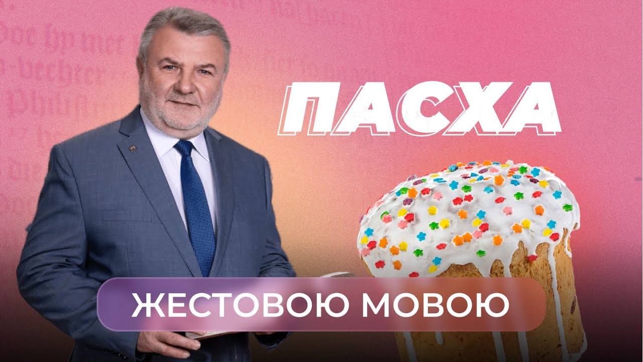 Пасха | Ковток повітря (жестовою мовою)