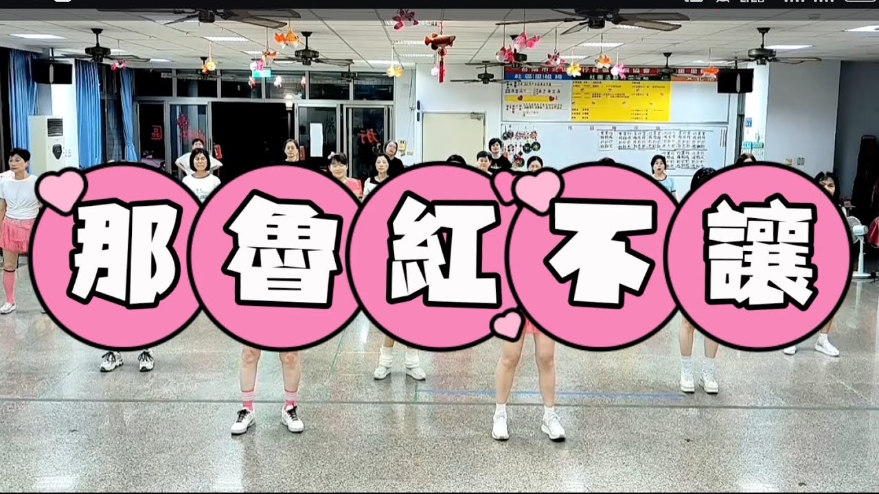 邱月茹 力行班《那魯紅不讓》