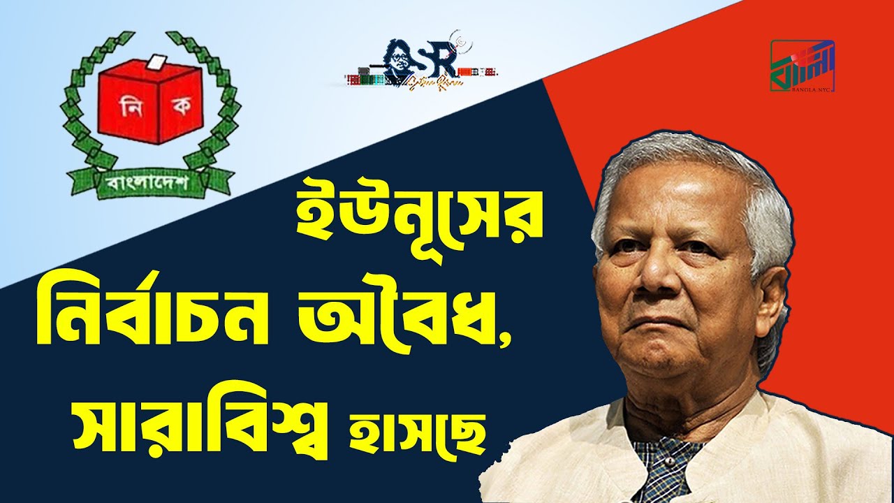 ইউনূসের নির্বাচন অবৈধ, সারাবিশ্ব হাসছে | Bangla News Network