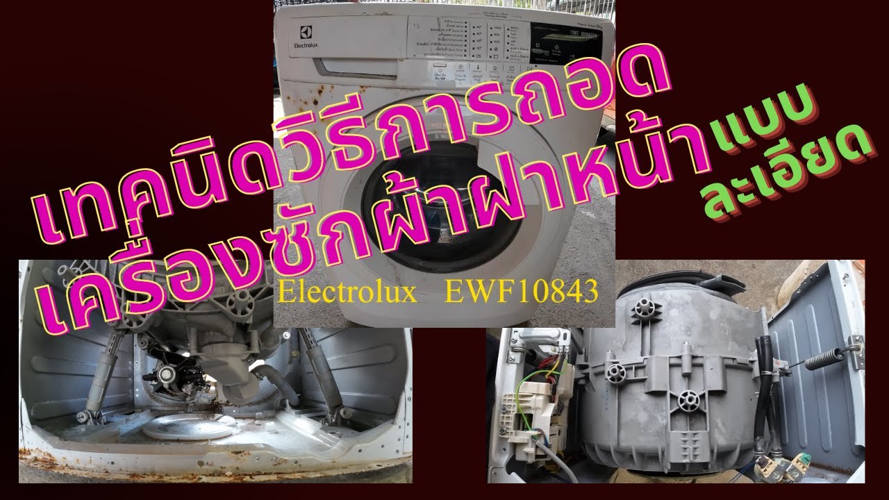 วิธีถอดเครื่องซักผ้าElectrolux รุ่น EWF10843อย่างละเอียด