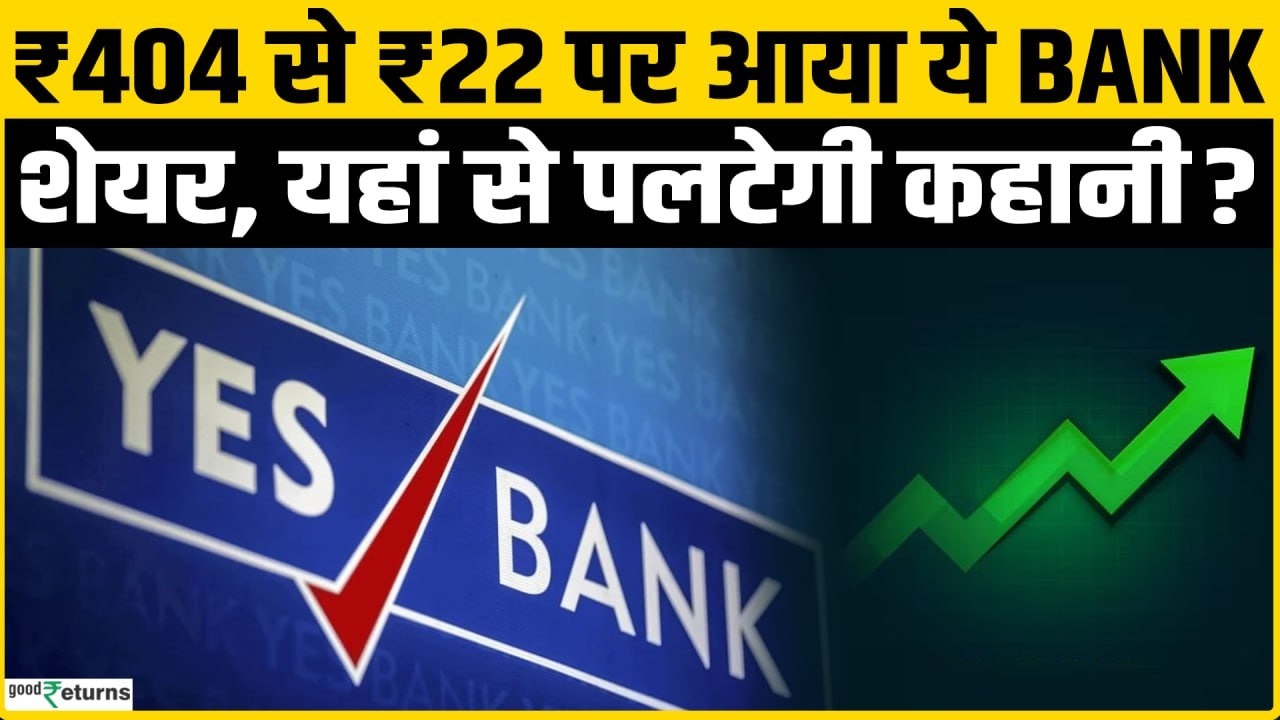 Yes Bank में अचानक क्यों मची खरीदारी, पैसा बरसा रहे FIIs! बनेगा अगला मल्टीबैगर?