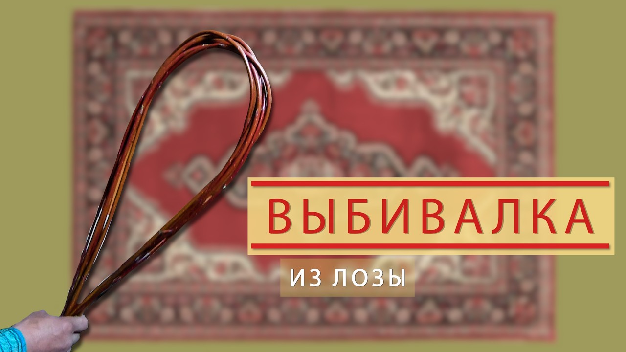 А вдруг кому-то пригодится? ВЫБИВАЛКА!